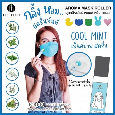 aroma mask roller