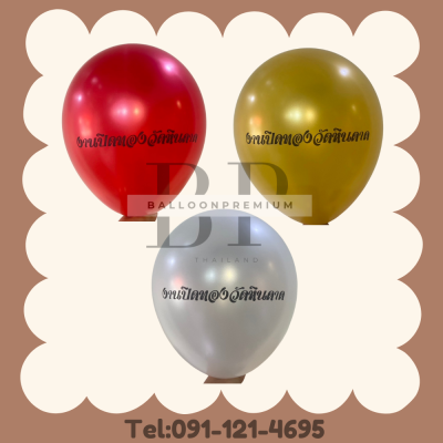 รับสกรีนลูกโป่ง ชัด95percent 1 ด้าน (สั่งผลิต15-20วัน)