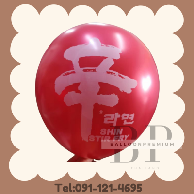 รับสกรีนลูกโป่ง ชัด95percent 1 ด้าน (สั่งผลิต15-20วัน)