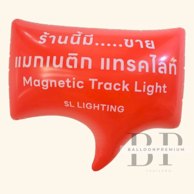 รับผลิตบอลลูนพองลมแบบ รูปทรงกรอบข้อความ