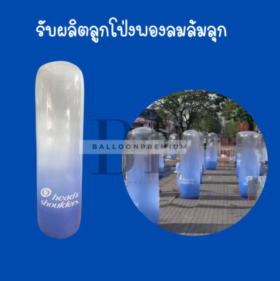 ผลิตบอลลูนพองลมล้มลุก