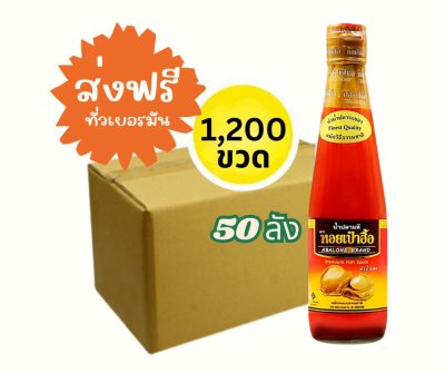 พรีออเดอร์ น้ำปลาหอยเป๋าฮื้อ 1,200ขวดx300มล. (50ลัง ยกพาเลท).