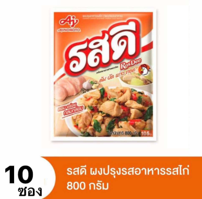 รสดีไก่ ยกลัง 10ถุงx800กรัม.