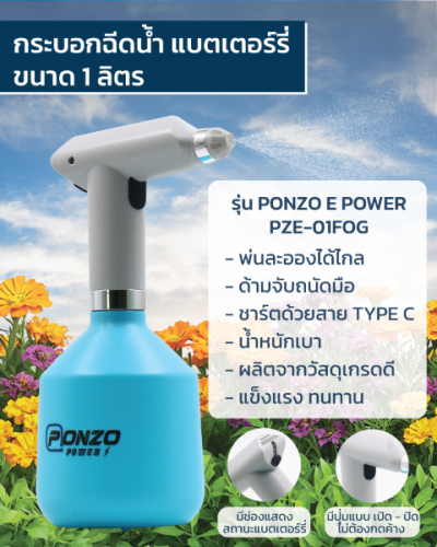 กระบอกฉีดน้ำไฟฟ้า PZE-01FOG