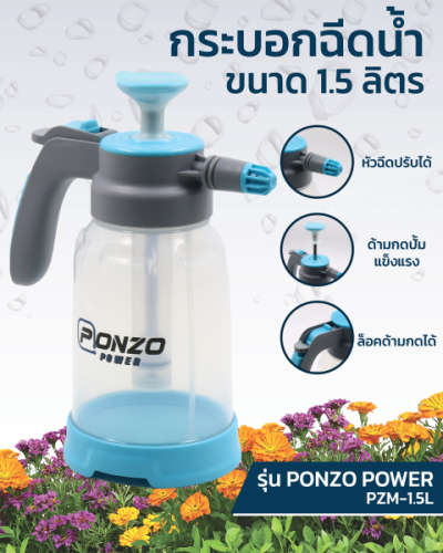 กระบอกฉีดน้ำ PZM-1.5L