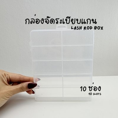 กล่องใส่แกนดัดขนตา