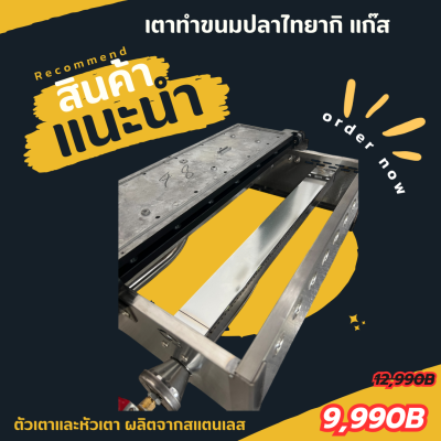 เตาขนมไทยากิ (ขนมรูปปลา) วาฟเฟิลรูปปลา6ตัว ระบบแก็ส