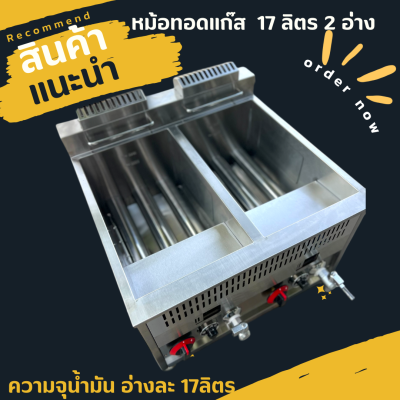 หม้อทอดแก๊สคุมอุณหภูมิขนาด 17ลิตรอ่างคู่