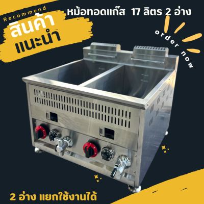 หม้อทอดแก๊สคุมอุณหภูมิขนาด 17ลิตรอ่างคู่