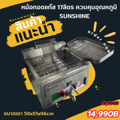หม้อทอดแก๊สควบคุมอุณหภูมิ 17 ลิตร ตั้งโต๊ะ  Sunshine