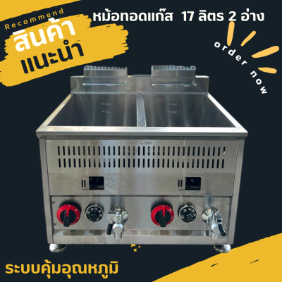 หม้อทอดแก๊สคุมอุณหภูมิขนาด 17ลิตรอ่างคู่