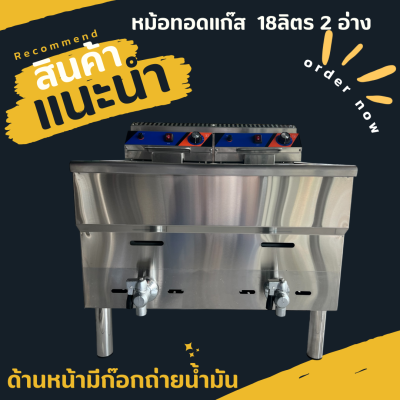 หม้อทอดแก๊สคุมอุณหภูมิขนาด18ลิตร คู่ ควบคุมไฟฟ้า