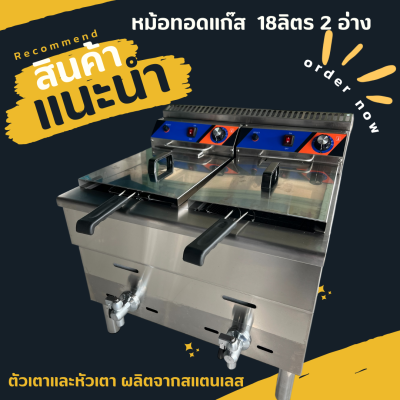หม้อทอดแก๊สคุมอุณหภูมิขนาด18ลิตร คู่ ควบคุมไฟฟ้า