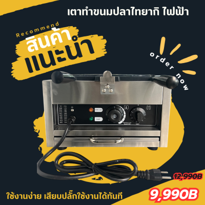 เตาขนมไทยากิ ขนมวาฟเฟิลรูปปลา 6ตัวใหญ่