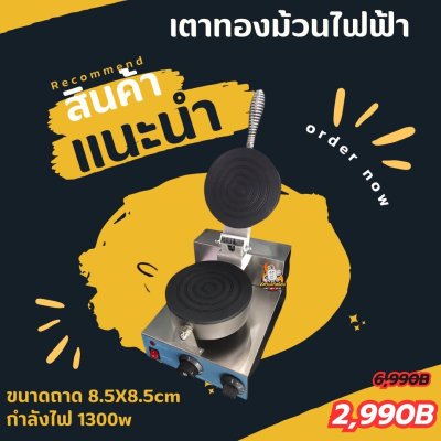 เตาขนมทองม้วนไฟฟ้า หัวเดียว