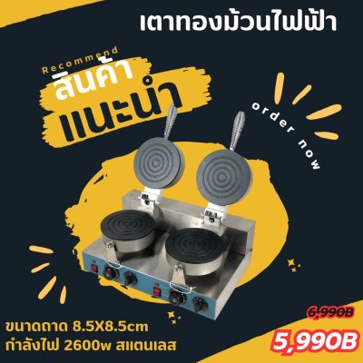 เตาทองม้วนไฟฟ้า หัวคู่ ทำได้ทั้งทองม้วนสดและทองม้วนกรอบ