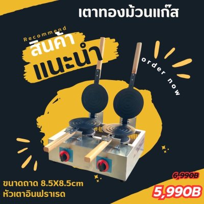 เตาขนมทองม้วนแบบแก๊ส หัวคู่ รุ่นประหยัดแก๊ส