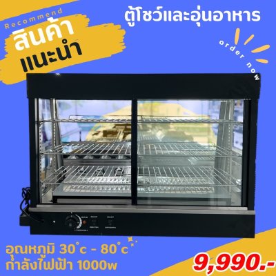 ตู้โชว์และอุ่นอาหาร ตู้ร้อนโชว์อาหารเชิงพาณิชย์ ขนาด90cm