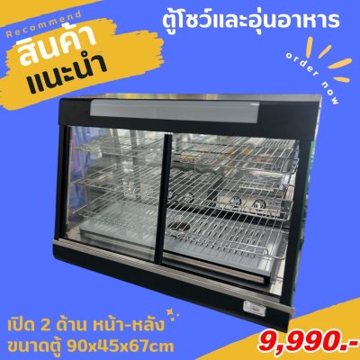 ตู้โชว์และอุ่นอาหาร ตู้ร้อนโชว์อาหารเชิงพาณิชย์ ขนาด90cm