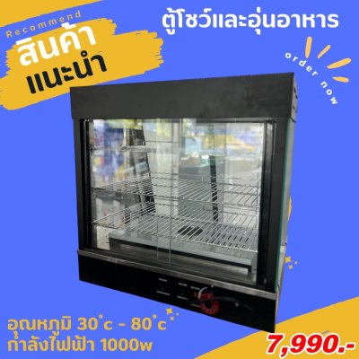 ตู้โชว์และอุ่นอาหาร ตู้ร้อนโชว์อาหารเชิงพาณิชย์ ขนาด66cm