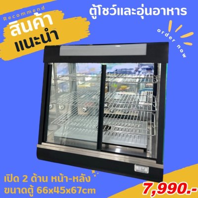 ตู้โชว์และอุ่นอาหาร ตู้ร้อนโชว์อาหารเชิงพาณิชย์ ขนาด66cm