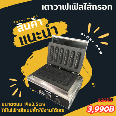 เตาทำขนมวาฟเฟิลไส้กรอก 6 ชิ้น