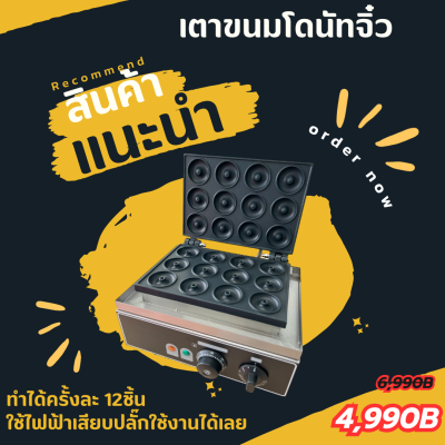 เตาทำขนมโดนัทจิ๋ว เครื่องทำโดนัท  ไฟฟ้า 12 ชิ้น