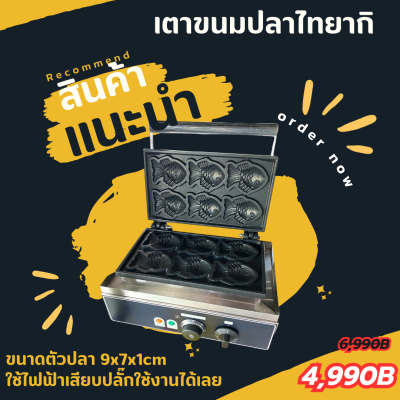 เตาทำขนมไทยากิ ขนมปลา 6 ชิ้น