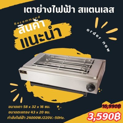 เตาปิ้งย่างไฟฟ้า JHD-9 สแตนเลส