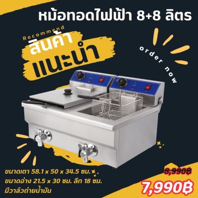 หม้อทอดไฟฟ้า 8+8 ลิตร