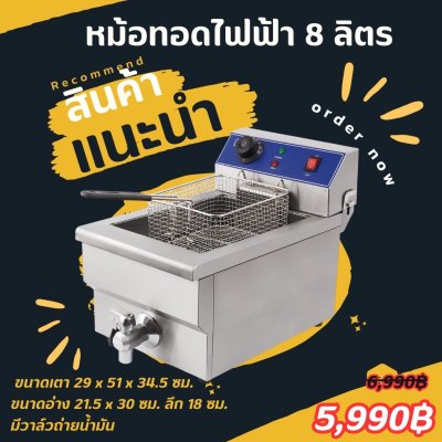 หม้อทอดไฟฟ้า8ลิตร