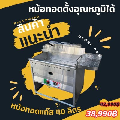 หม้อทอดตั้งอุณหภูมิ 60ลิตร