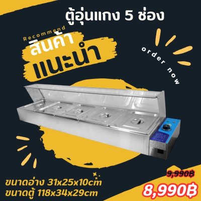 ตูู้อุ่นแกง 5 ช่อง