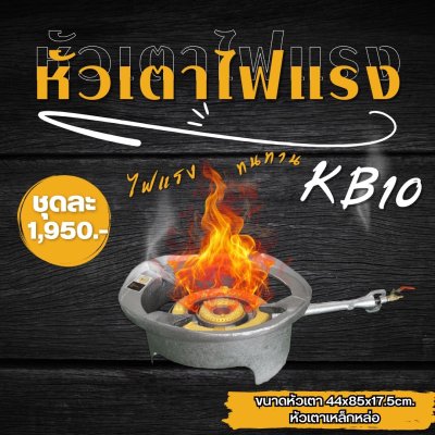 ชุดหัวเตาไฟแรง KB10