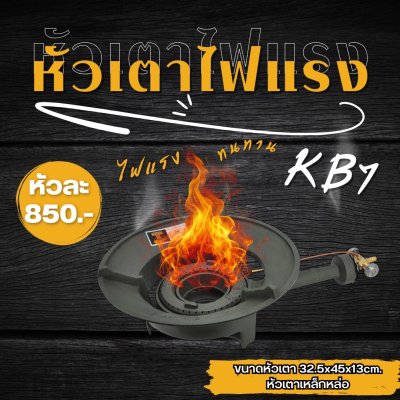 ชุดหัวเตาไฟแรง KB7
