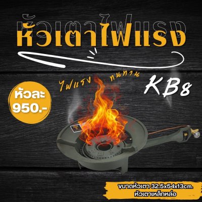 ชุดหัวเตาไฟแรง KB8