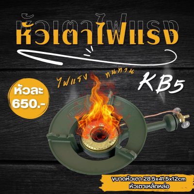 ชุดหัวเตาไฟแรง KB5