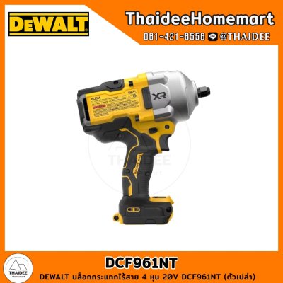 DEWALT บล็อกกระแทกไร้สาย 4 หุน 20V DCF961NT (ตัวเปล่า) รับประกันศูนย์ 3 ปี