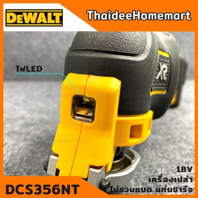 DEWALT เครื่องมืออเนกประสงค์ 18V รุ่น DCS356NT Brushless (MULTI-TOOL) (ตัวเปล่าไม่รวมแบตฯ) รับประกันศูนย์ 3 ปี