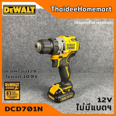 DEWALT สว่านไร้สาย 12V รุ่น DCD701N Brushless(ตัวเปล่า) รับประกันศูนย์ 3 ปี