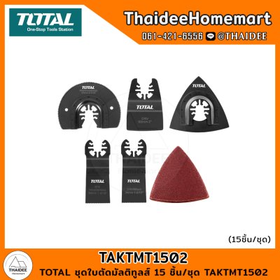 TOTAL ชุดใบตัดมัลติทูลส์ 15 ชิ้น/ชุด TAKTMT1502