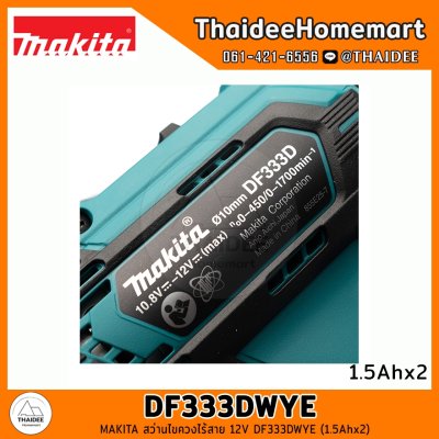 MAKITA สว่านไร้สาย 12V DF333DWYE (1.5Ahx2) รับประกันศูนย์ 2 ปี