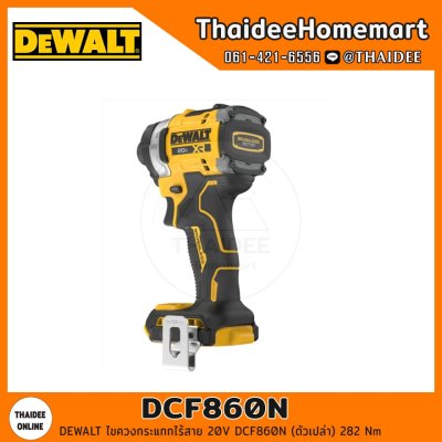 DEWALT ไขควงกระแทกไร้สาย 20V DCF860N (ตัวเปล่า) รับประกันศูนย์ 3 ปี (282 Nm)