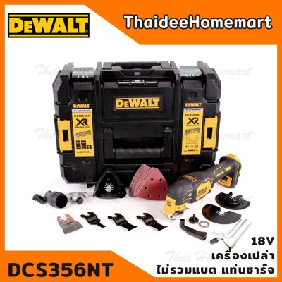 DEWALT เครื่องมืออเนกประสงค์ 18V รุ่น DCS356NT Brushless (MULTI-TOOL) (ตัวเปล่าไม่รวมแบตฯ) รับประกันศูนย์ 3 ปี
