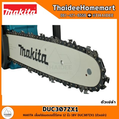 MAKITA เลื่อยโซ่แบตเตอรี่ไร้สาย 12 นิ้ว 18V DUC307ZX1 (ตัวเปล่า) รับประกันศูนย์ 2 ปี