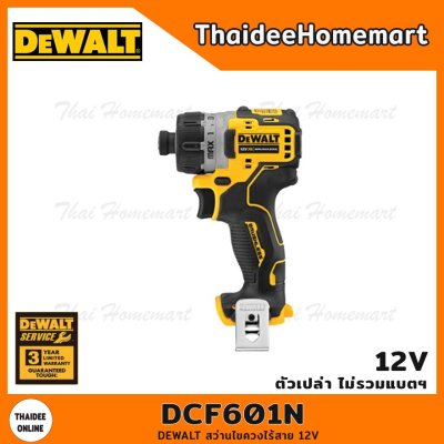 DEWALT สว่านไขควงไร้สาย 12V รุ่น DCF601N (Breshless) (ตัวเปล่าไม่รวมแบตฯ) รับประกัน 3 ปี