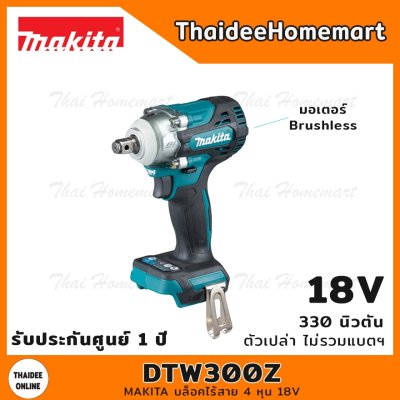 MAKITA บล็อคไร้สาย 4 หุน 18V รุ่น DTW300Z (ตัวเปล่า) 330 นิวตัน รับประกันศูนย์ 1 ปี