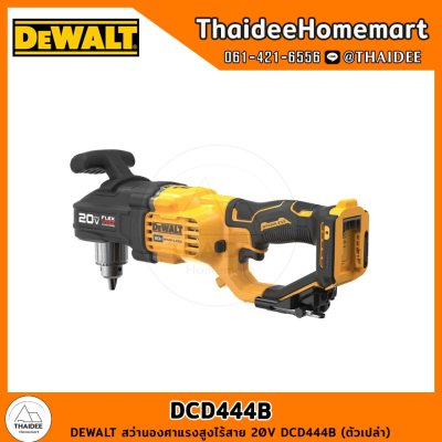 DEWALT สว่านองศาแรงสูงไร้สาย 20V DCD444B (ตัวเปล่า) รับประกันศูนย์ 3 ปี