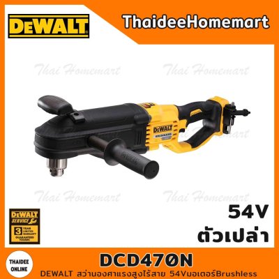 DEWALT สว่านองศาแรงสูงไร้สาย 54V รุ่น DCD470N Brushless (ตัวเปล่า) รับประกันศูนย์ 3 ปี