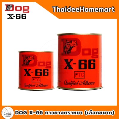 DOG X-66 กาวยางตราหมา (เลือกขนาด) 8859225706035(200 มล.)/8859225706028(600 มล.)
